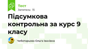 Підсумкова контрольна за курс 9 класу