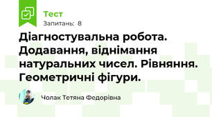 Діагностувальна робота. Додавання, віднімання натуральних чисел. Рівняння. Геометричні фігури.