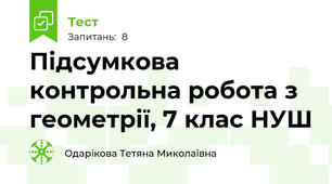 Підсумкова контрольна робота з геометрії, 7 клас НУШ