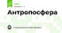 Антропосфера