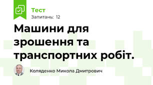 Машини для зрошення та транспортних робіт.