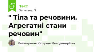 " Тіла та речовини. Агрегатні стани речовин"