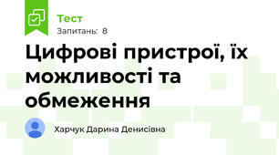 Цифрові пристрої, їх можливості та обмеження