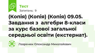 (Копія) (Копія) (Копія) 09.05.  Завдання з  алгебри 8-класи за курс базової загальної середньої освіти (екстернат).