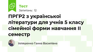 ПРГР2 з української літератури для учнів 5 класу сімейної форми навчання ІІ семестр