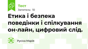 Етика і безпека поведінки і спілкування он-лайн, цифровий слід.
