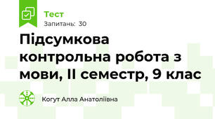 Підсумкова контрольна робота з мови, ІІ семестр, 9 клас