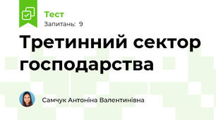 Третинний сектор господарства