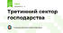 Третинний сектор господарства