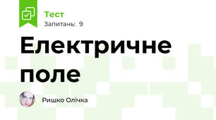 Електричне поле