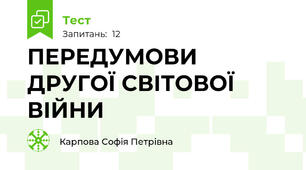 ПЕРЕДУМОВИ ДРУГОЇ СВІТОВОЇ ВІЙНИ