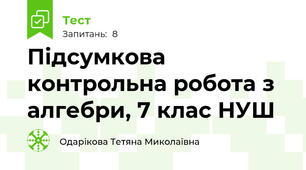 Підсумкова контрольна робота з алгебри, 7 клас НУШ