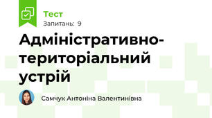 Адміністративно- територіальний устрій
