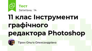 11 клас Інструменти графічного редактора Photoshop