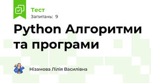 Python Алгоритми та програми