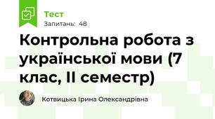 Контрольна робота з української мови (7 клас, ІІ семестр)