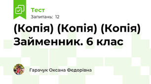 (Копія) (Копія) (Копія) Займенник. 6 клас