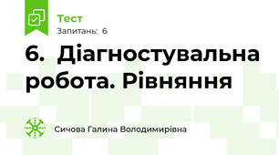 6.  Діагностувальна робота. Рівняння
