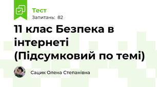 11 клас Безпека в інтернеті (Підсумковий по темі)