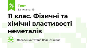 11 клас. Фізичні та хімічні властивості  неметалів