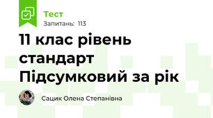 11 клас рівень стандарт Підсумковий за рік