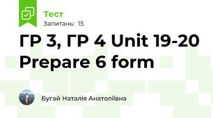ГР 3, ГР 4 Unit 19-20 Prepare 6 form