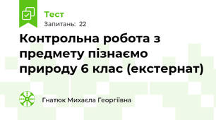 Контрольна робота з предмету пізнаємо природу 6 клас (екстернат)