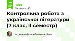 Контрольна робота з української літератури (7 клас, ІІ семестр)