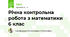 Річна контрольна робота з математики 6 клас