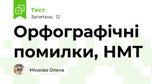 Орфографічні помилки, НМТ