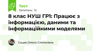 8 клас НУШ ГР1: Працює з інформацією, даними та інформаційними моделями