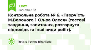 Контрольна робота № 6. «Творчість М.Вороного і  Ол-ра Олеся» (тестові завдання, запитання, розгорнута відповідь та інші види робіт).
