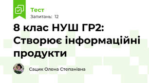8 клас НУШ ГР2: Створює інформаційні продукти 