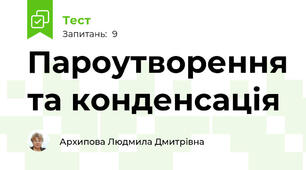 Пароутворення та конденсація