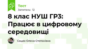 8 клас НУШ ГР3: Працює в цифровому середовищі