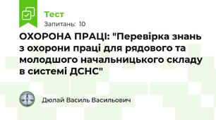 ОХОРОНА ПРАЦІ: "Перевірка знань з охорони праці для рядового та молодшого начальницького складу в системі ДСНС"