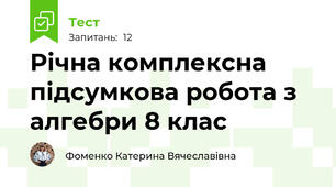 Річна комплексна підсумкова робота з алгебри 8 клас