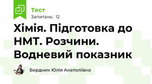 Хімія. Підготовка до НМТ. Розчини. Водневий показник