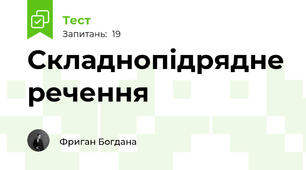 Складнопідрядне речення
