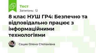 8 клас НУШ ГР4: Безпечно та відповідально працює з інформаційними технологіями