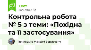 Контрольна робота № 5 з теми: «Похідна та її застосування»