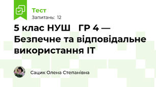 5 клас НУШ   ГР 4 — Безпечне та відповідальне використання ІТ 