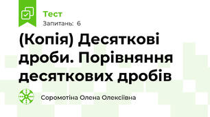 (Копія) Десяткові дроби. Порівняння десяткових дробів