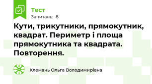 Кути, трикутники, прямокутник, квадрат. Периметр і площа прямокутника та квадрата. Повторення.