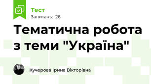 Тематична робота з теми "Україна"