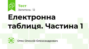 Електронна таблиця. Частина 1