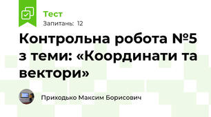 Контрольна робота №5 з теми: «Координати та вектори» 