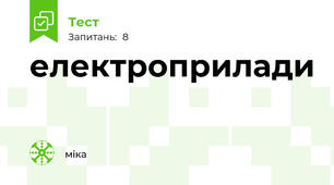 електроприлади