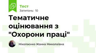 Тематичне оцінювання з "Охорони праці"