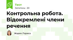 Контрольна робота. Відокремлені члени речення